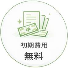 初期費用無料