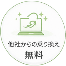 他社からの乗り換え無料